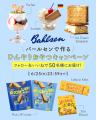 ドイツの国民的ビスケットブランド〈バールセン〉で作