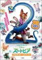 ディズニー映画『ズートピア２』の“アフター・ストー