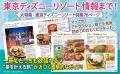 東京最新トレンドグルメを味わい尽くす！　東京ディズ