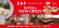 福岡発ラーメン店 「名島亭」 が6/5(金)天神・ソutf-8