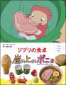 スタジオジブリ作品から生まれたりょうり絵本 6作目は