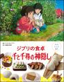 スタジオジブリ作品から生まれたりょうり絵本 6作目は