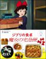 スタジオジブリ作品から生まれたりょうり絵本 6作目は