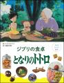 スタジオジブリ作品から生まれたりょうり絵本 6作目は