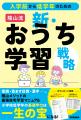 子どもの基礎学力を底上げする家庭学習マニュアルの決
