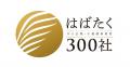 ウチダレック、「はばたく中小企業・小規模事業者300
