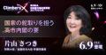 「Climbers X 2026」片山 さつき氏、井端 弘和氏、キ
