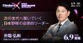 「Climbers X 2026」片山 さつき氏、井端 弘和氏、キ