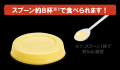 スプーン約8杯分※1で150kcal！小さなサイズでおいしく