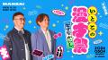 なすなかにしライブ「いとこの漫才祭」「いとこの歌謡