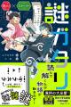 朝日小学生新聞で異例の大反響！　謎を解くたび物語が