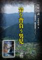 長野県在住の著者による信州各地のご当地怪談【長野県