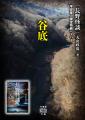 長野県在住の著者による信州各地のご当地怪談【長野県