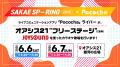 【オアシス21ステージ タイムテーブル発表】東海地 【オアシス21ステージ タイムテーブル発表】東海地