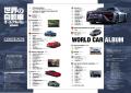 完全網羅！42ヶ国266ブランド『世界の自動車オールア