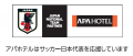 サッカー日本代表応援企画 第一弾　6月アパホテル宿泊