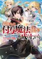 シリーズ累計20万部を突破！ 『追放された付与魔法使