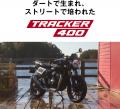 トライアンフから「Thruxton 400 & Tracker 400発売記