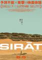 【予測不能×衝撃体験】映画『シラート』とFilmarks Cu