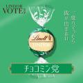 夏の“推しリンドール”に一票を『LINDOR VOTE 2026／リ