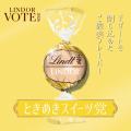 夏の“推しリンドール”に一票を『LINDOR VOTE 2026／リ