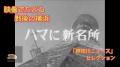 開業65周年記念企画　横浜マリンタワーの歴史パネル展