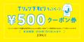 ご家庭の不要なTシャツで、おトクな500円クーポン券が