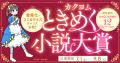 7つのコンテストが彩る、KADOKAWA主催の創作フェス「
