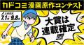 7つのコンテストが彩る、KADOKAWA主催の創作フェス「