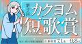 7つのコンテストが彩る、KADOKAWA主催の創作フェス「