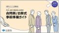 公益社、オーナー 企業向けお役立ち資料2種 を無料公