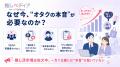 “そのグッズ、そのサービス、本当にオタクが欲しい？”