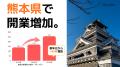 【独自調査】半導体投資や観光需要も影響か。全国14,3