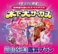 tabiwa限定販売！木下大サーカス岡山公演ロイヤルブル