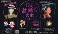 藤沢七夕まつり開催 盆ジョヴィ！藤沢でＤＪ盆踊り大