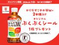 かっぱ寿司×からだすこやか茶W+　コラボキャンペーン