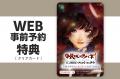 【甲鉄城のカバネリ 10周年プロジェクト 「美樹本晴彦