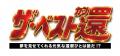 人生100年時代を生き抜くパワーブランド『還暦維新』