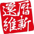 人生100年時代を生き抜くパワーブランド『還暦維新』
