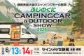 「ふじのくにキャンピングカー＆アウトドアショー2026