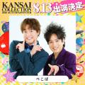 【KANSAI COLLECTION 2026 AUTUMN＆WINTER】怪物新人