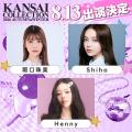 【KANSAI COLLECTION 2026 AUTUMN＆WINTER】怪物新人