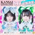 【KANSAI COLLECTION 2026 AUTUMN＆WINTER】怪物新人