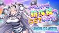 DMM GAMES『ANGELICA ASTER』リリース1.5周年を記念し