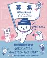 札幌国際芸術祭2027　多様な地元団体との連携により公