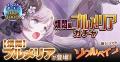 『ゴシックは魔法乙女～さっさと契約しなさい！～』5/