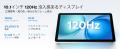 【アマゾン35%オフタイムセール】10.1インチ 120Hz超