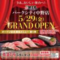 中野エリア初出店！すし銚子丸が新複合施設「パークシ