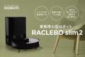 【5月30日はゴミゼロの日】業務用小型清掃ロボットを