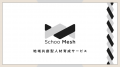 ハンワホームズ、株式会社Schooと「Schoo Mesh パート